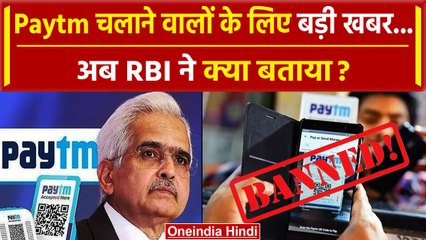 Video herunterladen: RBI action on Paytm: RBI ने बताया कैसे चलता रहेगा आपका Paytm ? | Paytm Ban News |UPI |वनइंडिया हिंदी