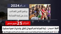 أزمة المجاعة تتسع في السودان.. و