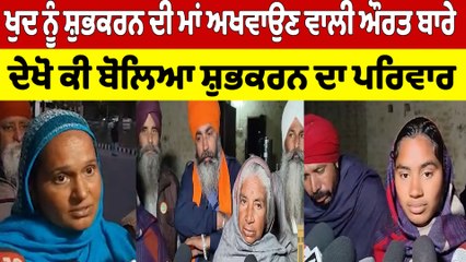 ਖੁਦ ਨੂੰ ਸ਼ੁਭਕਰਨ ਦੀ ਮਾਂ ਅਖਵਾਉਣ ਵਾਲੀ ਔਰਤ ਬਾਰੇ, ਦੇਖੋ ਕੀ ਬੋਲਿਆ ਸ਼ੁਭਕਰਨ ਦਾ ਪਰਿਵਾਰ |OneIndia Punjabi