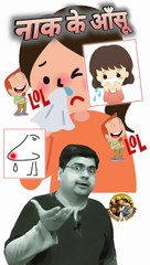 नाक के आँसू   #shorts #shortsfeed #comedyshorts #funny #comedy #trending #lol