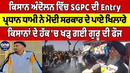 ਕਿਸਾਨ ਅੰਦੋਲਨ ਵਿੱਚ SGPC ਦੀ Entry, ਪ੍ਰਧਾਨ ਧਾਮੀ ਨੇ ਮੋਦੀ ਸਰਕਾਰ ਦੇ ਪਾਏ ਖਿਲਾਰੇ |OneIndia Punjabi