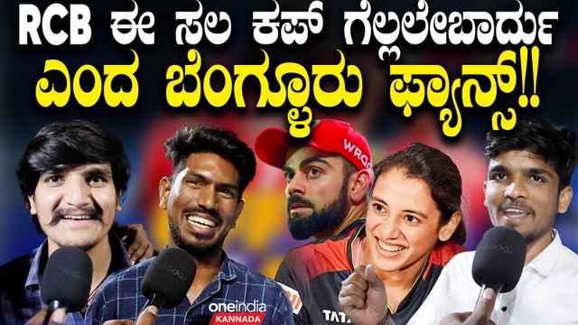ಈ ಸಲ IPL ನಲ್ಲಿ RCB ಮಹಿಳೆಯರ ಟೀಂ ಕಪ್ ಗೆಲ್ಲುತ್ತಾ ಅಥವಾ ಪುರುಷರ ಟೀಂ ಗೆಲ್ಲುತ್ತಾ? ಫ್ಯಾನ್ಸ್ ಆಸೆ ಇದು