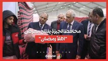 محافظ الجيزة يفتتح معرض 