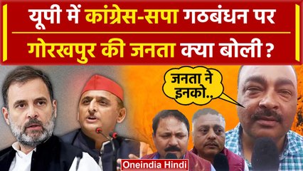 Lok Sabha Election 2024: Gorakhpur की जनता ने Rahul Gandhi और Akhilesh पर क्या कहा | वनइंडिया हिंदी