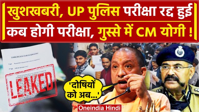 UP Police Exam Cancelled: यूपी पुलिस परीक्षा रद्द | Yogi Adityanath | Paper Leak | वनइंडिया हिंदी