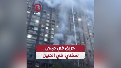 حريق في مبنى سكني في الصين