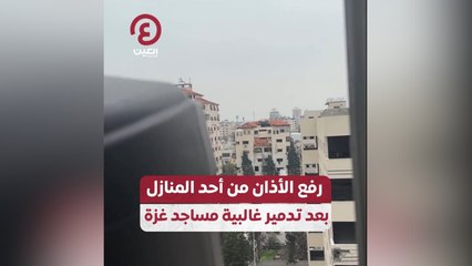 رفع الأذان من أحد المنازل بعد تدمير غالبية مساجد غزة