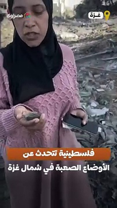 "الشمال يجوع".. فلسطينية تتحدث عن الأوضاع الصعبة في شمال غزة بسبب القصف والجوع جراء حصار الاحتلال