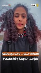 "أحلام أطفال غزة".. الطفلة حنان نزحت مع عائلتها بسبب المجاعة وقلة الطعام في شمال قطاع غزة المحاصر