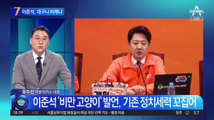 이준석의 선택은?…‘대구 vs 수도권 vs 비례’