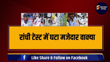 IND vs ENG: रांची टेस्ट में Sarfaraz Khan के साथ घटी मजेदार घटना, बीच मैदान हो गई बोलती बंद | Team India | ENG vs IND