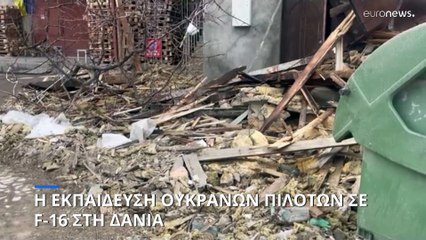 Ουκρανία: Πολυάριθμες ρωσικές επιθέσεις-Ουκρανοί πιλότοι εκπαιδεύονται στη Δανία