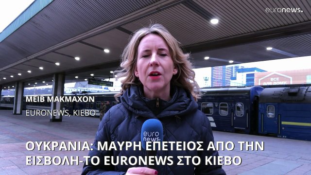 Ουκρανία: Μαύρη επέτειος της ρωσικής εισβολής-Το euronews στο Κίεβο