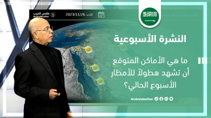 السعودية النشرة الأسبوعية|  ما هي الأماكن المتوقع أن تشهد هطولا للأمطار؟ | الاحد 25-2-2024
