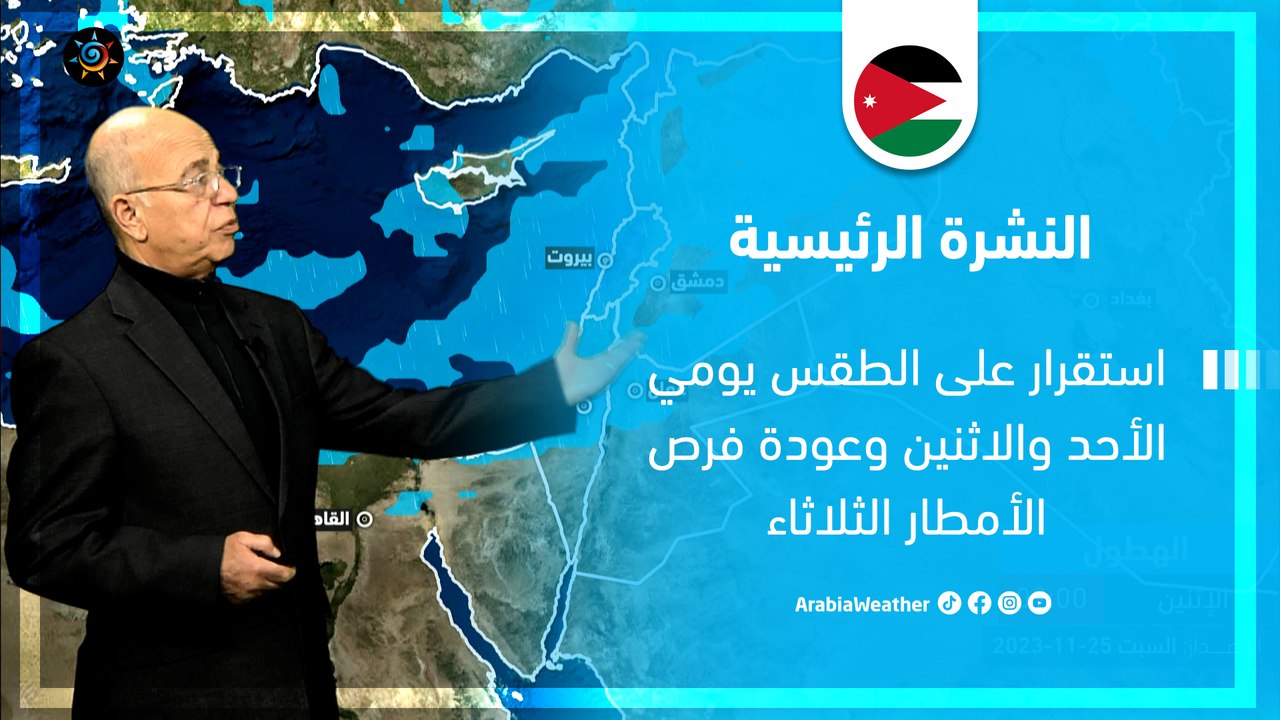 الأردن النشرة الجوية | أمطار متوقعة الثلاثاء وارتفاع على الحرارة ورياح شرقية نشطة | السبت 25-2-2024