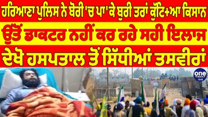 ਹਰਿਆਣਾ ਪੁਲਿਸ ਨੇ ਬੋਰੀ 'ਚ ਪਾ'ਕੇ ਬੁਰੀ ਤਰਾਂ ਕੁੱਟਿਆ ਕਿਸਾਨ, ਉੱਤੋਂ ਡਾਕਟਰ ਨਹੀਂ ਕਰ ਰਹੇ ਸਹੀ ਇਲਾਜ |