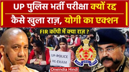 UP Police Exam Cancelled: CM Yogi का फैसला, FIR से खुलासा और नई परीक्षा अपडेट 🚓