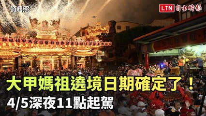 大甲媽祖遶境日期公布！4/5深夜11點正式起駕🚩