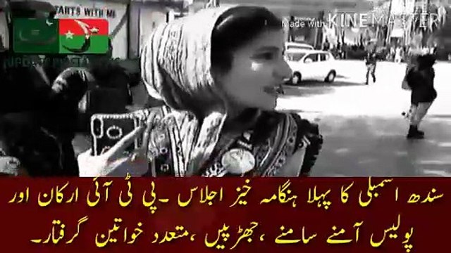 سندھ اسمبلی کا پہلا ہنگامہ خیز اجلاس | First riotous session of Sindh Assembly. PTI members and police face to face, clashes, many women arrested.