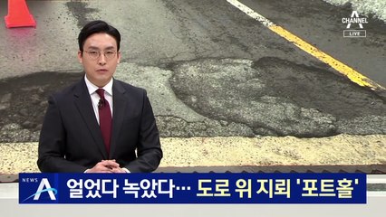 얼었다 녹았다…도로 위 지뢰 ‘포트홀’