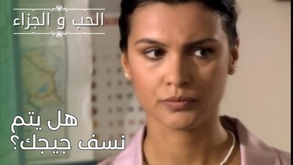 هل يتم نسف جيجك؟ | مسلسل الحب والجزاء  - الحلقة 26