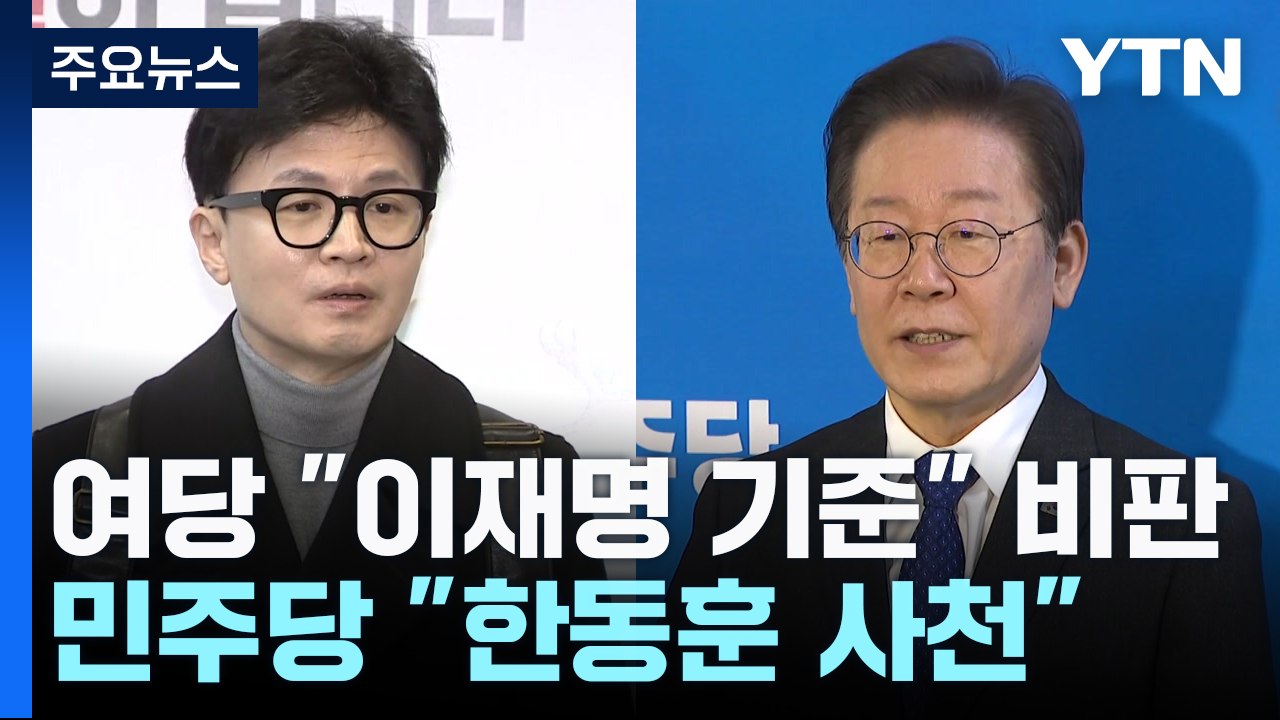 '공천' 상호 비방전..."이재명 기준" vs "한동훈 사천" / YTN