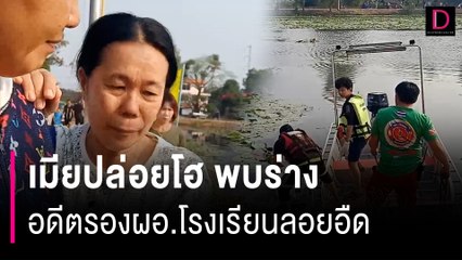 ลูกชายเชื่อวิญญาณพ่อมาเคาะประตู ก่อนพบร่างรองผอ.เป็นศพในหนองน้ำ | HOTSHOT เดลินิวส์ 24/02/67