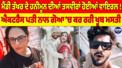 Mandy Takhar ਦੇ ਹਨੀਮੂਨ ਦੀਆਂ ਤਸਵੀਰਾਂ ਹੋਈਆਂ ਵਾਇਰਲ! ਐਕਟਰੈਸ ਪਤੀ ਨਾਲ ਗੋਆ 'ਚ ਕਰ ਰਹੀ ਖੂਬ ਮਸਤੀ |