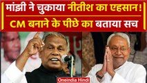 Bihar Politics: CM Nitish Kumar को लेकर Jitan Ram Manjhi ने क्यों कही एहसान की बात | वनइंडिया हिंदी