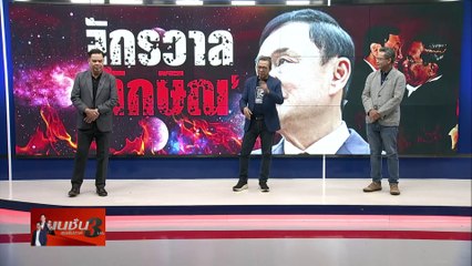 จักรวาล “ทักษิณ” | เนชั่นอินไซต์ | 24 ก.พ 67 |  PART 1