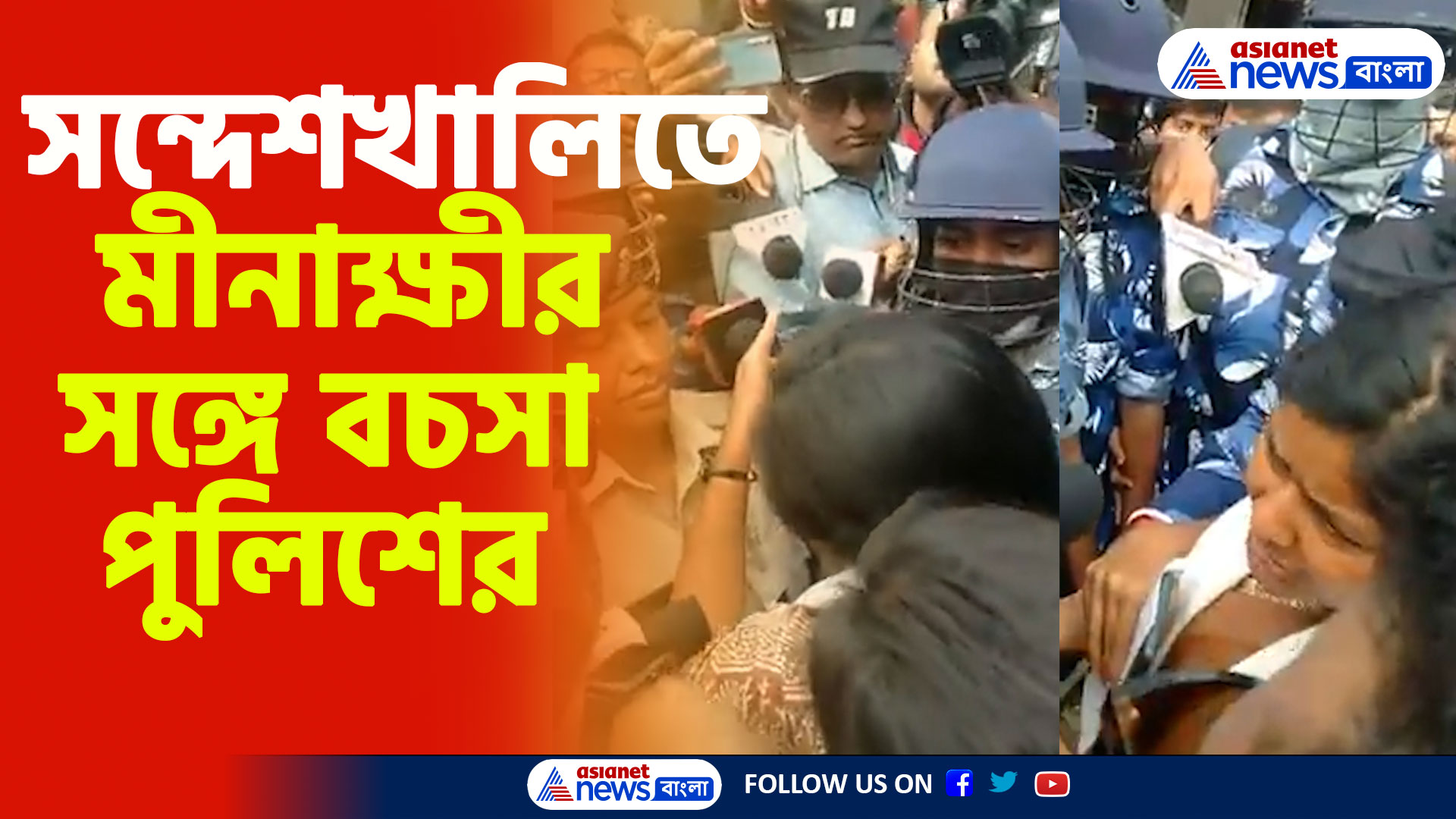 Minakshi Mukherjee: সন্দেশখালিতে মীনাক্ষী মুখোপাধ্যায়কে বাধা, বচসা পুলিশের সঙ্গে