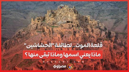 قلعة الموت.. ماذا يعني اسمها وماذا تبقى منها بعد فناء طائفة الحشاشين؟