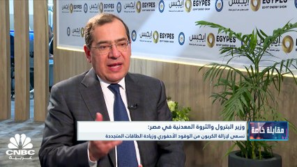 Download Video: وزير البترول والثروة المعدنية في مصر لـ CNBC عربية: نسعى لجذب استثمارات بقيمة 17 مليار دولار حتى 2030