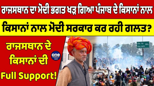 ਰਾਜਸਥਾਨ ਦਾ ਮੋਦੀ ਭਗਤ ਖੜ ਗਿਆ ਪੰਜਾਬ ਦੇ ਕਿਸਾਨਾਂ ਨਾਲ, ਕਿਸਾਨਾਂ ਨਾਲ ਮੋਦੀ ਸਰਕਾਰ ਕਰ ਰਹੀ ਗਲਤ?|OneIndia Punjabi