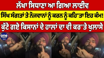 Lakha Sidhana ਆ ਗਿਆ ਲਾਈਵ, ਸਿੱਖ ਸੰਗਤਾਂ ਤੇ ਨੌਜਵਾਨਾਂ ਨੂੰ ਕਰਨ ਨੂੰ ਕਹਿ'ਤਾ ਇਹ ਕੰਮ! |OneIndia Punjabi