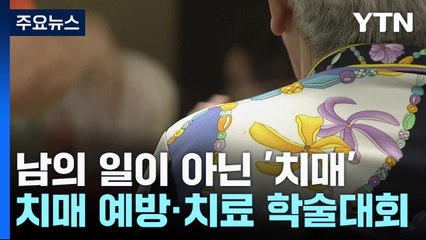 남의 일이 아닌 '치매'...예방하고 늦추고 치료해 극복! / YTN