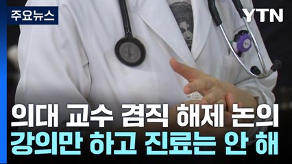 서울의대 교수들, 진료 안 하는 '겸직 해제' 나서나 / YTN