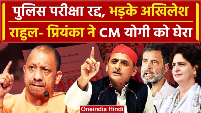 UP Police Paper Leak 2024: विपक्ष ने CM Yogi को घेरा | Police Bharti Cancel | वनइंडिया हिंदी