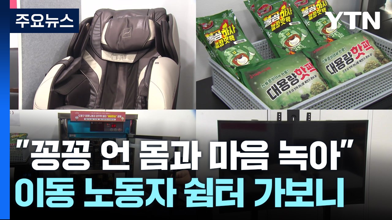"꽁꽁 언 몸과 마음 녹여요"...이동 노동자 쉼터 가보니 / YTN