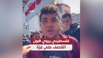 فلسطيني يروي هول القصف على غزة