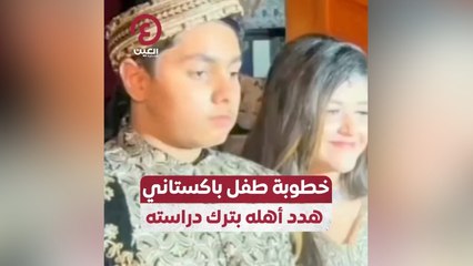 خطوبة طفل باكستاني هدد أهله بترك دراسته