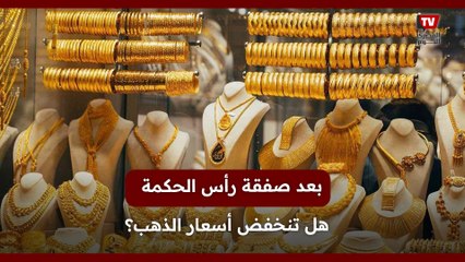 بعد صفقة رأس الحكمة .. هل تنخفض أسعار الذهب؟