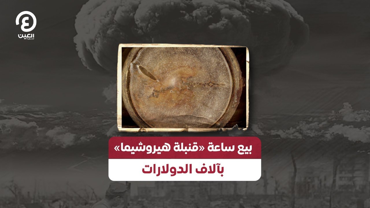 بيع ساعة «قنبلة هيروشيما» بآلاف الدولارات