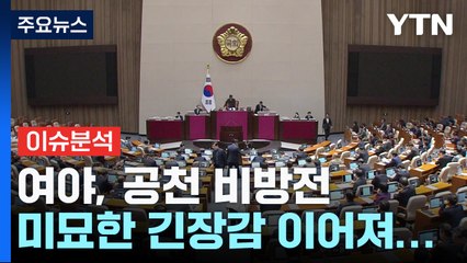 "이재명 기준" vs "한동훈 사천"...여야, 공천 비방전 / YTN