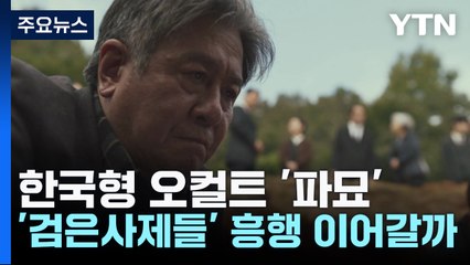 한국형 오컬트 '파묘'...'검은사제들' 흥행 이어갈까 / YTN