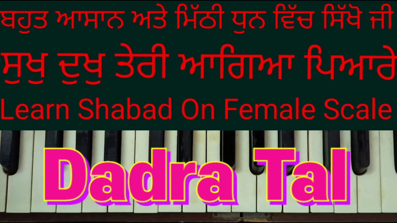 Learn Shabad Sukh Dukh Teri Aagya Pyare On Harmonium, Female Scale, Dadra Tal ।