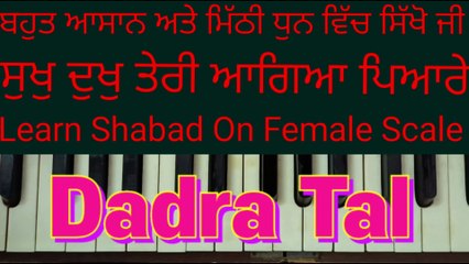 Learn Shabad Sukh Dukh Teri Aagya Pyare On Harmonium, Female Scale, Dadra Tal ।