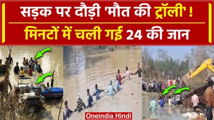 Kasganj Accident Updates: सड़क पर दौड़ी मौत की Trolley, CM Yogi ने क्या कहा | वनइंडिया हिंदी