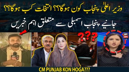 CM Punjab Kon Hoga?? Faisla Kab Hoga? Janiye Ahem Khabrain