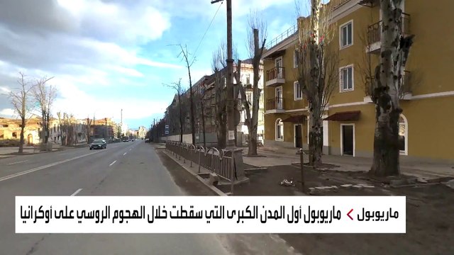 العربية في زيارة لـ ماريوبول بعد عامين من حرب أوكرانيا